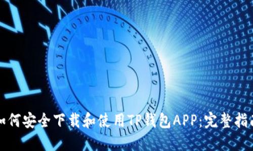 如何安全下载和使用TP钱包APP：完整指南