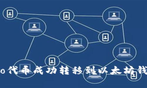 : 如何将Trio代币成功转移到以太坊钱包：完整指南