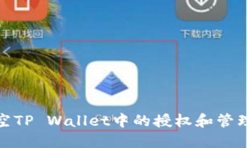 如何清空TP Wallet中的授权和管理安全性