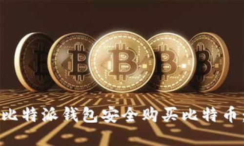 如何通过比特派钱包安全购买比特币：完整指南