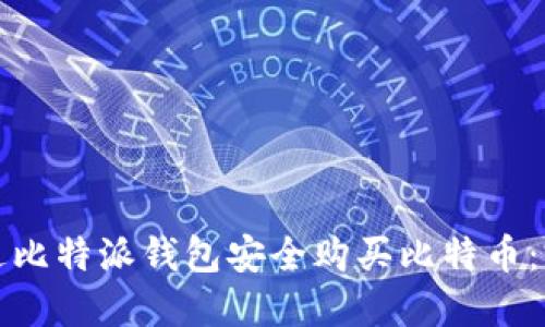 如何通过比特派钱包安全购买比特币：完整指南