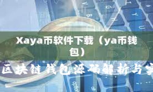 最全H5区块链钱包源码解析与实现指南
