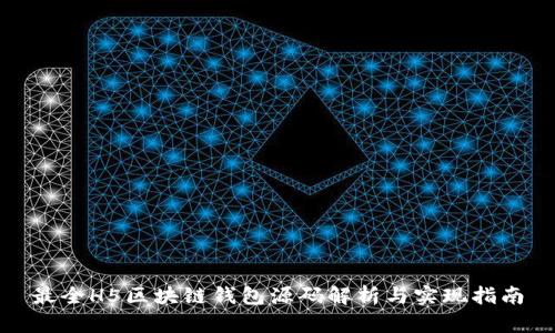 最全H5区块链钱包源码解析与实现指南
