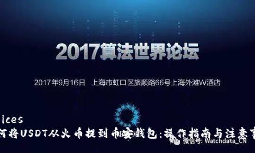 choices
如何将USDT从火币提到币安钱包：操作指南与注意事项