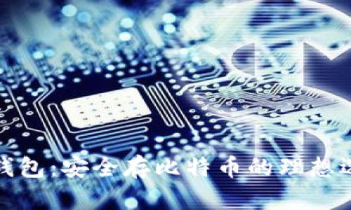 壹钱包：安全存比特币的理想选择