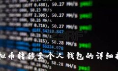 虚拟币转移至个人钱包的