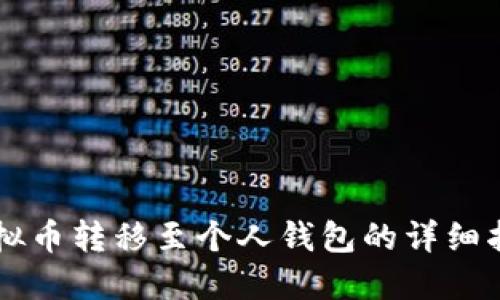 虚拟币转移至个人钱包的详细指南