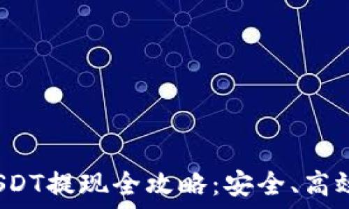   
Web3钱包USDT提现全攻略：安全、高效的方法详解