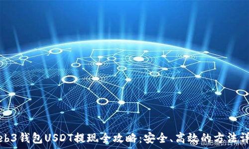   
Web3钱包USDT提现全攻略：安全、高效的方法详解