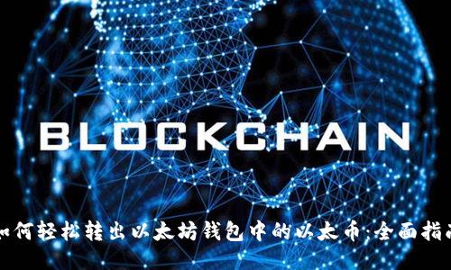 如何轻松转出以太坊钱包中的以太币：全面指南