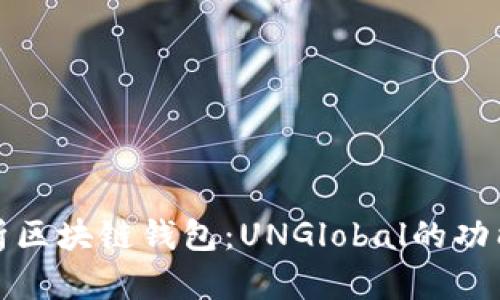全面解析区块链钱包：UNGlobal的功能与优势