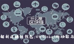 全面解析区块链钱包：U