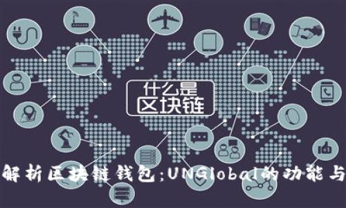 全面解析区块链钱包：UNGlobal的功能与优势