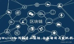 tpWallet如何创建血崩链：全