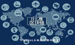 : TPWallet上的热门游戏推荐