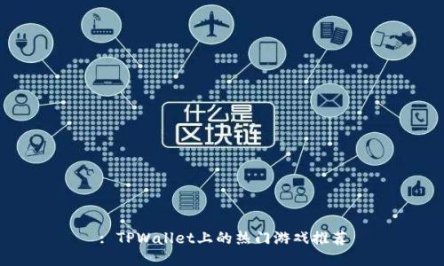 : TPWallet上的热门游戏推荐