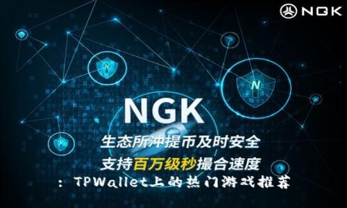: TPWallet上的热门游戏推荐