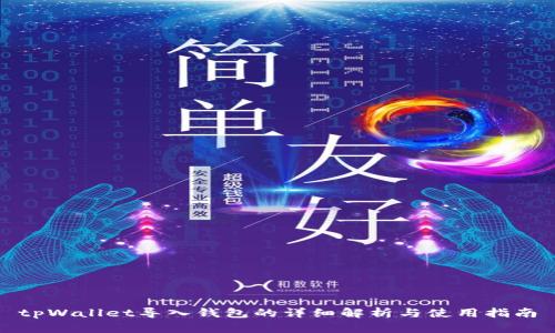 tpWallet导入钱包的详细解析与使用指南