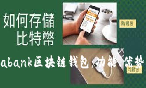 深入解析Zabank区块链钱包：功能、优势与使用指南
