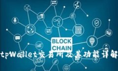 tpWallet交易所及其功能详解