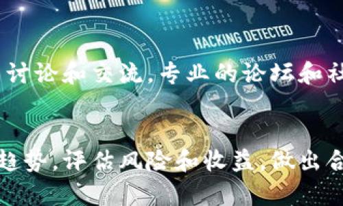 jimao在tpWallet挖矿的全面指南：从基础知识到实践技巧/jimao
tpWallet, 挖矿, 区块链/guanjianci

一、什么是tpWallet?
tpWallet是一个去中心化的数字资产钱包，旨在为用户提供安全、便捷的加密货币管理服务。其支持多种主流数字货币的存储、交易及挖矿功能。与传统的钱包不同，tpWallet结合了区块链技术，确保用户资产的安全性和隐私性，此外，通过其独特的设计，tpWallet还允许用户参与数字货币的挖矿，成为区块链网络安全的一部分。

二、如何在tpWallet上挖矿？
在tpWallet上挖矿相对简单。用户需要首先下载并安装tpWallet客户端或通过官方网站访问。注册账户后，用户可以挑选他们想要挖矿的币种，并为其配置矿池和挖矿设备。需要注意的是，不同的币种挖矿的机制和收益模式可能有所不同，用户应该做充分的调研，以选择最适合自己的挖矿策略。

三、tpWallet挖矿的优缺点
tpWallet挖矿的优点包括：1）安全性：tpWallet利用区块链技术来保障资产安全；2）便于管理：用户可以在一个平台上管理多种数字货币；3）可获得被动收入：通过参与挖矿，用户可以获得一定的奖励。而缺点则包括：1）技术门槛：对于新手用户来说，挖矿的设置和配置可能会较为复杂；2）收益不稳定：由于市场波动，挖矿收益可能会有所波动；3）设备投入：需要一定的硬件支持，对设备性能的要求较高。

四、挖矿收益如何计算？
tpWallet提供多种不同的挖矿方式，包括GPU挖矿和CPU挖矿。具体的收益计算方式会因币种不同而异，一般来说，挖矿收益的计算公式为：奖励 = （总哈希率 / 网络总哈希率） * 区块奖励。用户的挖矿收益不仅取决于其哈希率，还受到挖矿难度和区块奖励的影响。因此，了解当前的网络状况和市场动态对最大化挖矿收益至关重要。

五、在tpWallet挖矿的常见问题及解决方案
在tpWallet挖矿过程中，用户可能会遇到多种问题，例如连接问题、挖矿收益异常、账户安全等等。解决这些问题通常需要用户进行详细的排查，确保客户端和矿池的设置正确，定期检查挖矿设备的状态，保持软件的更新与安全。此外，建议用户定期查看tpWallet的官方网站和社群，获取最新的挖矿指南及技术支持。

六、如何提高tpWallet挖矿的效率？
提高挖矿效率的关键在于设备性能和合理选择挖矿币种。可以考虑升级硬件，如选择更高效的GPU，以及适时加入高效的矿池来增加收益。此外，定期更新挖矿软件，使用各种监控工具来管理挖矿过程，也能显著提高效率。

七、tpWallet社区及资源
tpWallet拥有一个活跃的用户社区，用户可以通过论坛、社交媒体、Telegram群组与其他用户进行交流，分享挖矿经验、技术支持。在这些渠道中，用户也可以获得指导、解决方案和最新的挖矿项目更新。

八、tpWallet未来的发展趋势
随着区块链技术的不断演进，tpWallet也在不断升级迭代。未来，tpWallet可能会引入更多智能合约功能、提升用户体验、扩展更多挖矿币种及提高挖矿奖励，最终朝着更安全、便捷、盈利的方向发展。

九、总结
总而言之，在tpWallet上挖矿是一个让人兴奋和具有潜力的活动。尽管存在一些挑战和风险，但通过充分研究、经验分享和技术支持，挖矿用户可以有效地提高回报，并在加密货币的浪潮中获得更大的收益。希望每位tpWallet用户都能在挖矿之路上顺利前行，实现财富增值的梦想。

相关问题探讨

1. tpWallet支持哪些数字货币挖矿？
tpWallet支持多种数字货币的挖矿，包括比特币、以太坊、莱特币等主流货币。每种货币的挖矿算法和收益模式可能不同，用户需要根据自己的条件和需求选择适合的币种进行挖矿。例如，以太坊挖矿使用的是Ethash算法，而比特币则使用SHA-256，这意味着用户在选择挖矿币种时需要考虑其设备的兼容性和挖矿收益。

2. 如何选择合适的矿池进行tpWallet挖矿？
选择矿池是挖矿成功的关键因素之一。一个好的矿池应该有着稳定的哈希率、合理的费用和佣金、良好的用户口碑。建议用户在选择前先进行市场调研，查看不同矿池的网络状态和用户反馈。同时，用户还应关注矿池的分配机制和支付方式，以确保能够获得较稳定的收益。

3. tpWallet挖矿的安全性如何保障？
tpWallet挖矿的安全性主要由钱包本身的设计和用户操作的规范来决定。用户应确保使用官方渠道下载tpWallet，并定期更新软件。此外，定期备份钱包文件，使用强密码保护账户，开启双重认证等安全措施也是保障tpWallet用户资金安全的重要措施。通过实施这些安全策略，用户能够极大限度地降低挖矿过程中的风险。

4. 如何应对tpWallet挖矿中的技术问题？
挖矿过程中可能会遇到各种技术问题，如网络延迟、设备故障等。建议用户在遇到问题时，首先查看tpWallet官方网站的支持部分，查找相关的解决方案。此外，还可以向社区寻求帮助，参与讨论和交流。专业的论坛和社交媒体群组往往能提供及时有效的信息和解决方案。

5. 在tpWallet挖矿是否值得长期投入？
是否值得长期投入tpWallet挖矿，取决于多个因素，包括市场条件、技术发展、政策法规等。虽然挖矿可能带来一定收益，但也需要投入时间和金钱进行设备和技术的更新。用户应根据市场趋势，评估风险和收益，做出合理的决策。同时，关注tpWallet及其支持的币种的发展方向，是做出长期投资决策的重要参考依据。