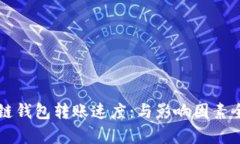 区块链钱包转账速度：与