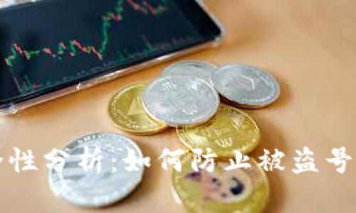 虚拟币钱包安全性分析：如何防止被盗号和保障资产安全