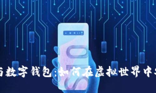 区块链游戏与数字钱包：如何在虚拟世界中安全管理资产