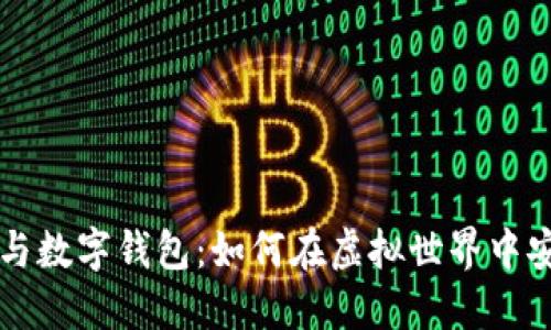 区块链游戏与数字钱包：如何在虚拟世界中安全管理资产