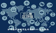 如何在以太坊钱包中转账