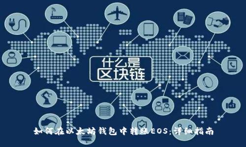 如何在以太坊钱包中转账EOS：详细指南