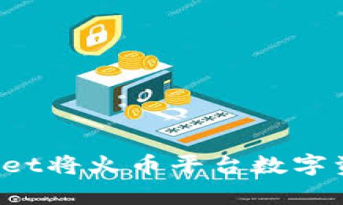 如何通过tpWallet将火币平台数字资产转移到币安？