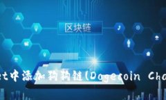 如何在tpWallet中添加狗狗链