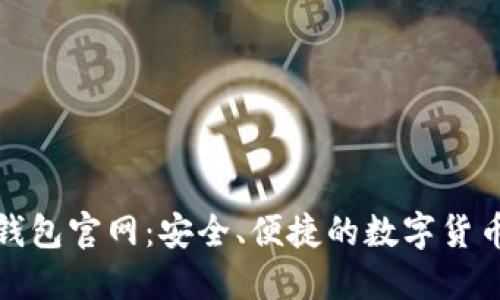 Tokenall钱包官网：安全、便捷的数字货币管理平台