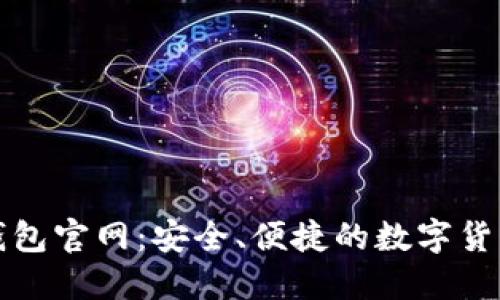 Tokenall钱包官网：安全、便捷的数字货币管理平台