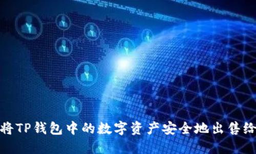 如何将TP钱包中的数字资产安全地出售给他人