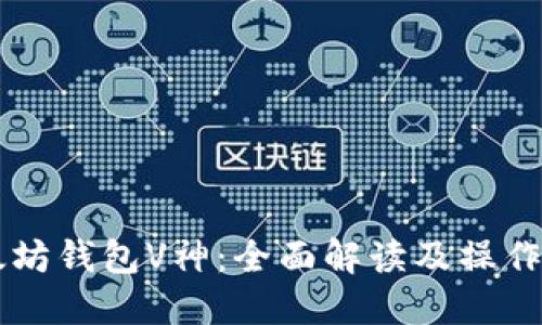 以太坊钱包V神：全面解读及操作指南