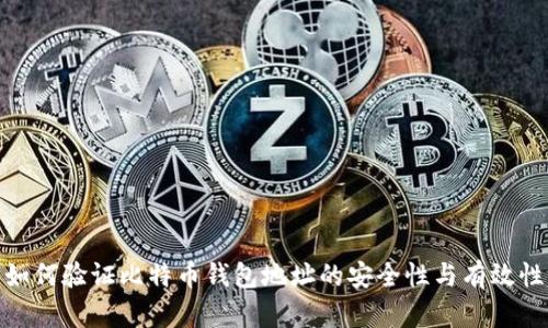 如何验证比特币钱包地址的安全性与有效性