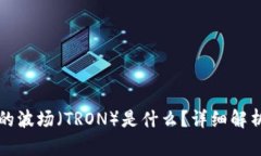 tpWallet中的波场（TRON）是