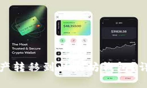 如何将币安钱包中的资产转移到以太坊钱包？详细教程与常见问题解答