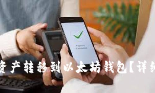 如何将币安钱包中的资产转移到以太坊钱包？详细教程与常见问题解答