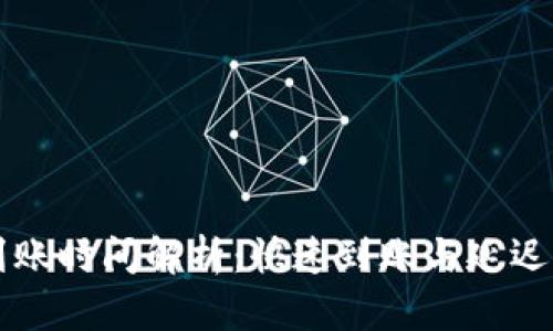 tpWallet到账时间解析：快速到账与延迟到账的原因