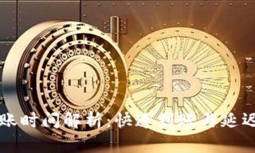 tpWallet到账时间解析：快速到账与延迟到账的原因