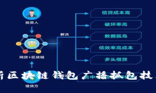 深度解析区块链钱包广播抓包技术及应用