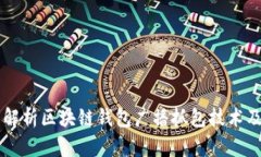 深度解析区块链钱包广播