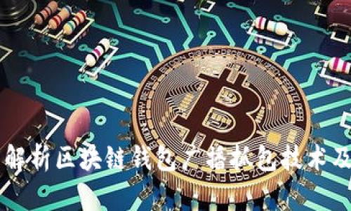 深度解析区块链钱包广播抓包技术及应用