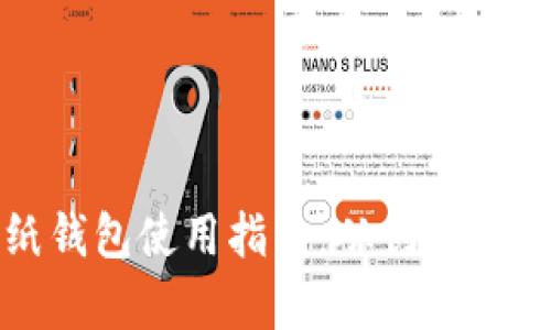 虚拟币纸钱包使用指南：从创建到安全存储
