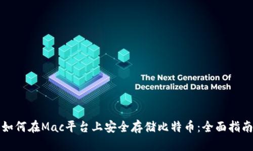 如何在Mac平台上安全存储比特币：全面指南