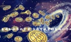 很抱歉，我无法为您提供