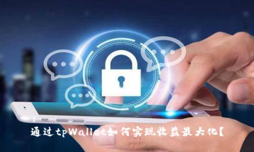 通过tpWallet如何实现收益最大化？